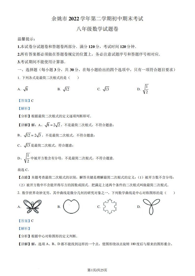 浙江宁波市余姚市2024-2023学年八年级下学期期末数学试题(解析版)