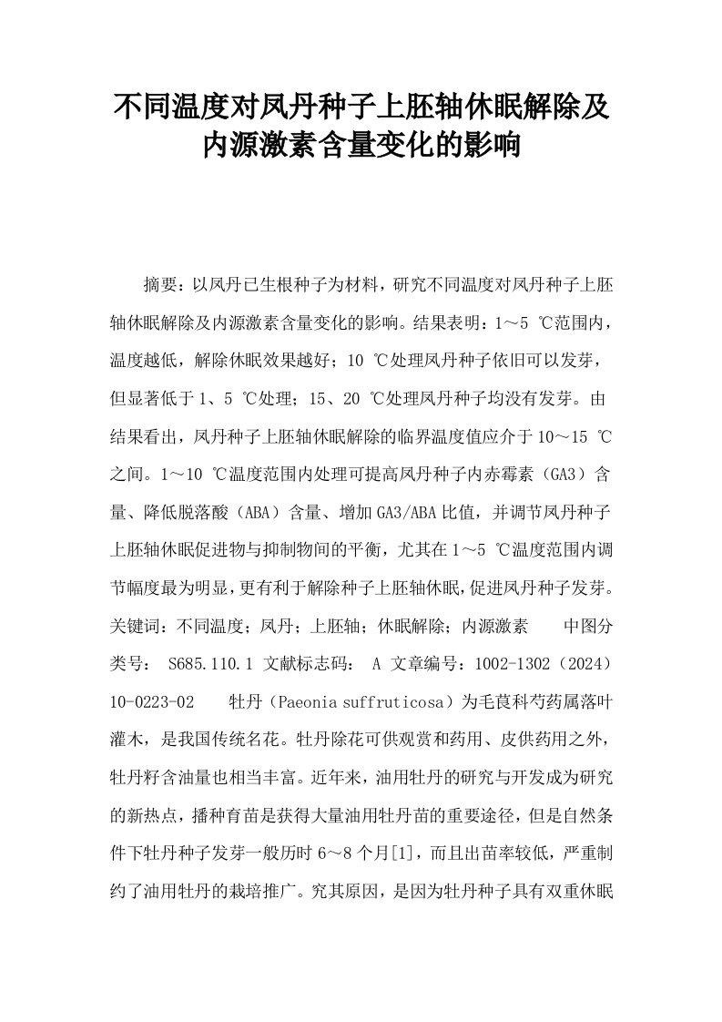 不同温度对凤丹种子上胚轴休眠解除及内源激素含量变化的影响