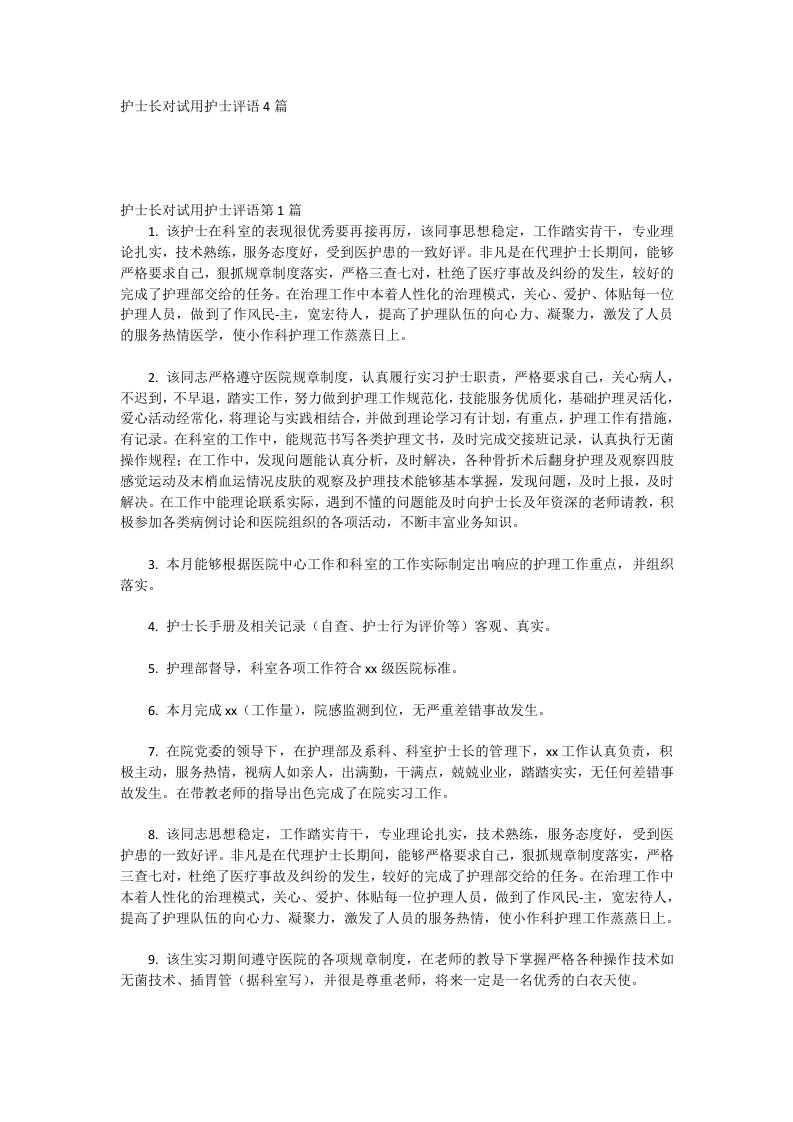 护士长对试用护士评语4篇