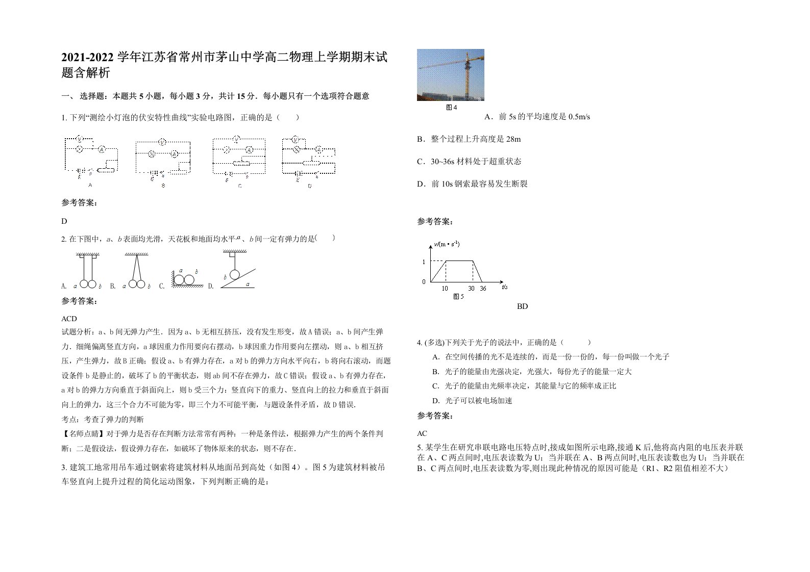 2021-2022学年江苏省常州市茅山中学高二物理上学期期末试题含解析