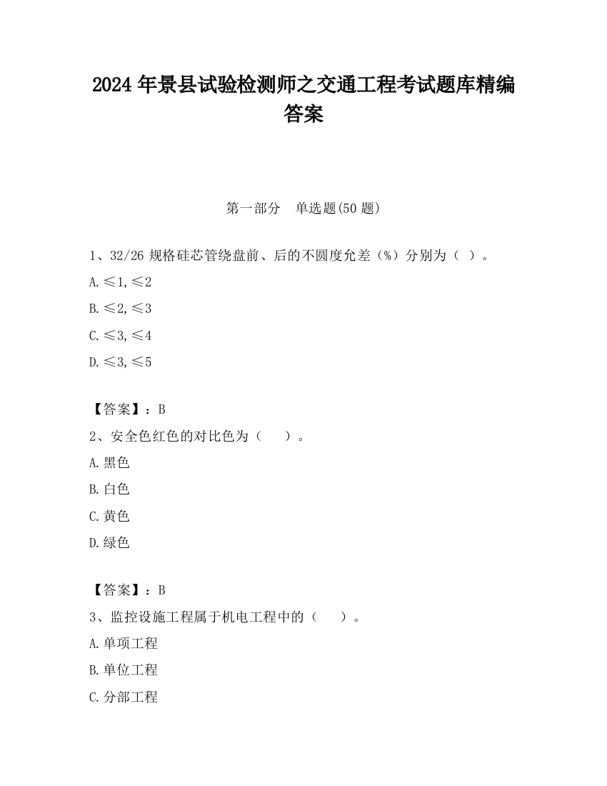 2024年景县试验检测师之交通工程考试题库精编答案