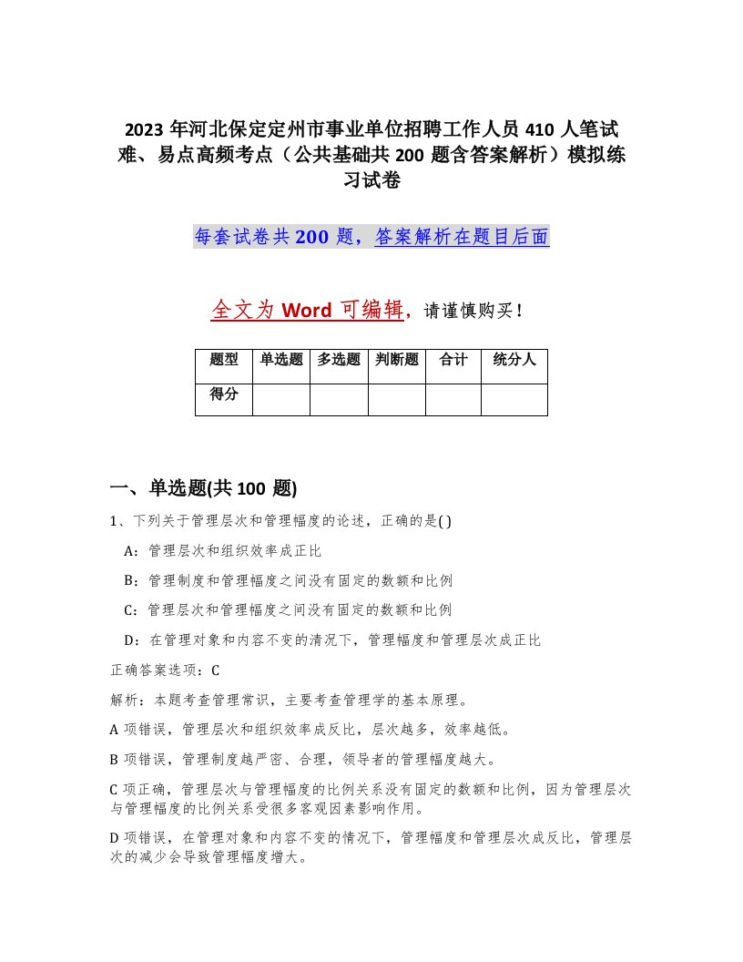 2023年河北保定定州市事业单位招聘工作人员410人笔试难易点高频考点公共基础共200题含答案解析模拟练习试卷