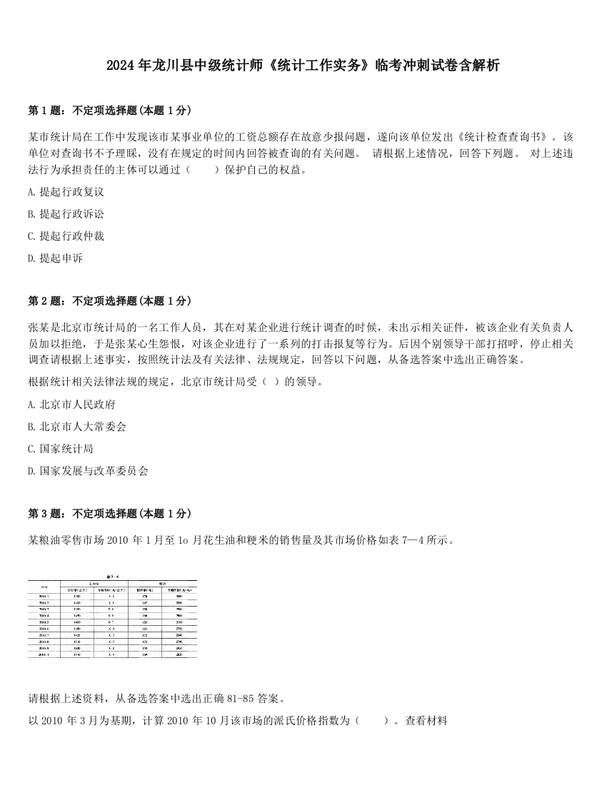 2024年龙川县中级统计师《统计工作实务》临考冲刺试卷含解析