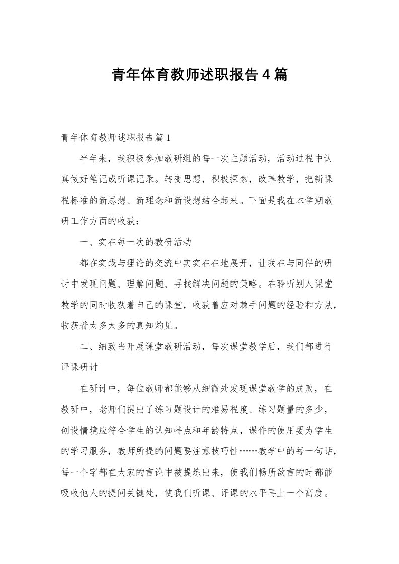 青年体育教师述职报告4篇