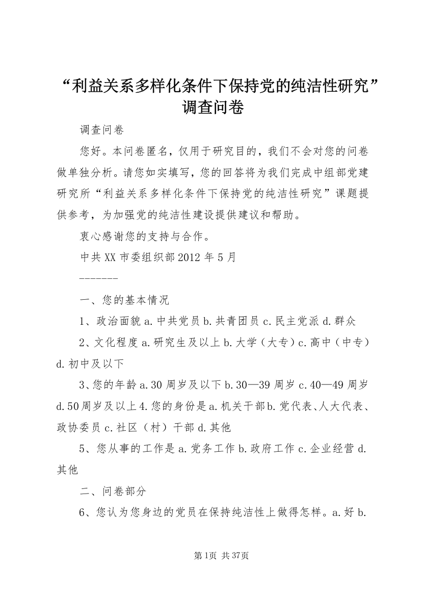 “利益关系多样化条件下保持党的纯洁性研究”调查问卷