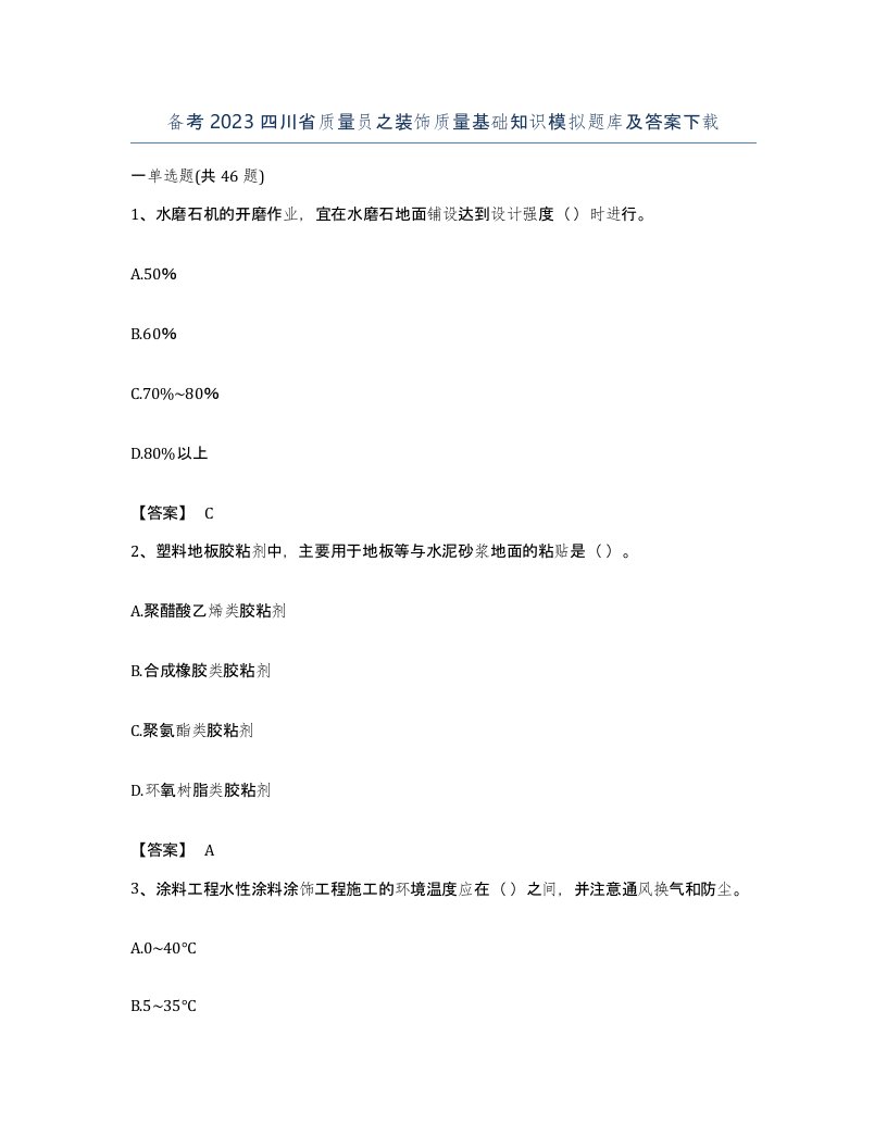 备考2023四川省质量员之装饰质量基础知识模拟题库及答案