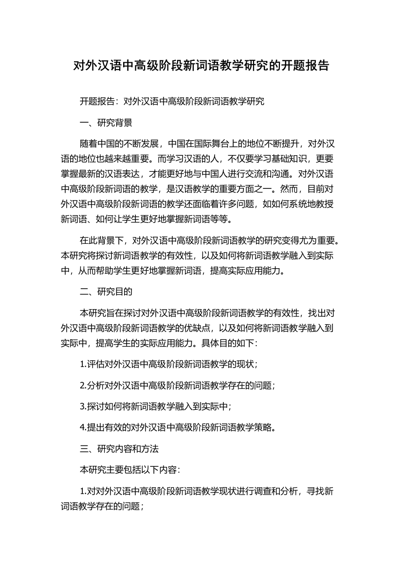 对外汉语中高级阶段新词语教学研究的开题报告