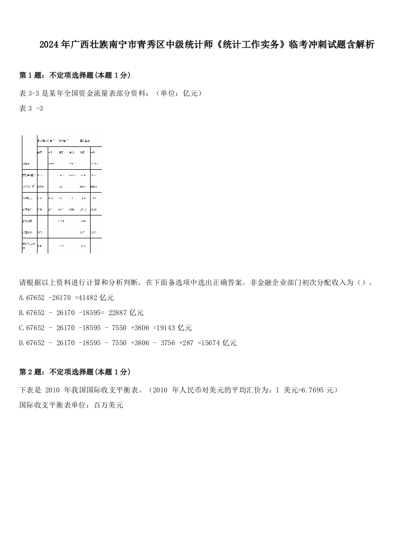 2024年广西壮族南宁市青秀区中级统计师《统计工作实务》临考冲刺试题含解析