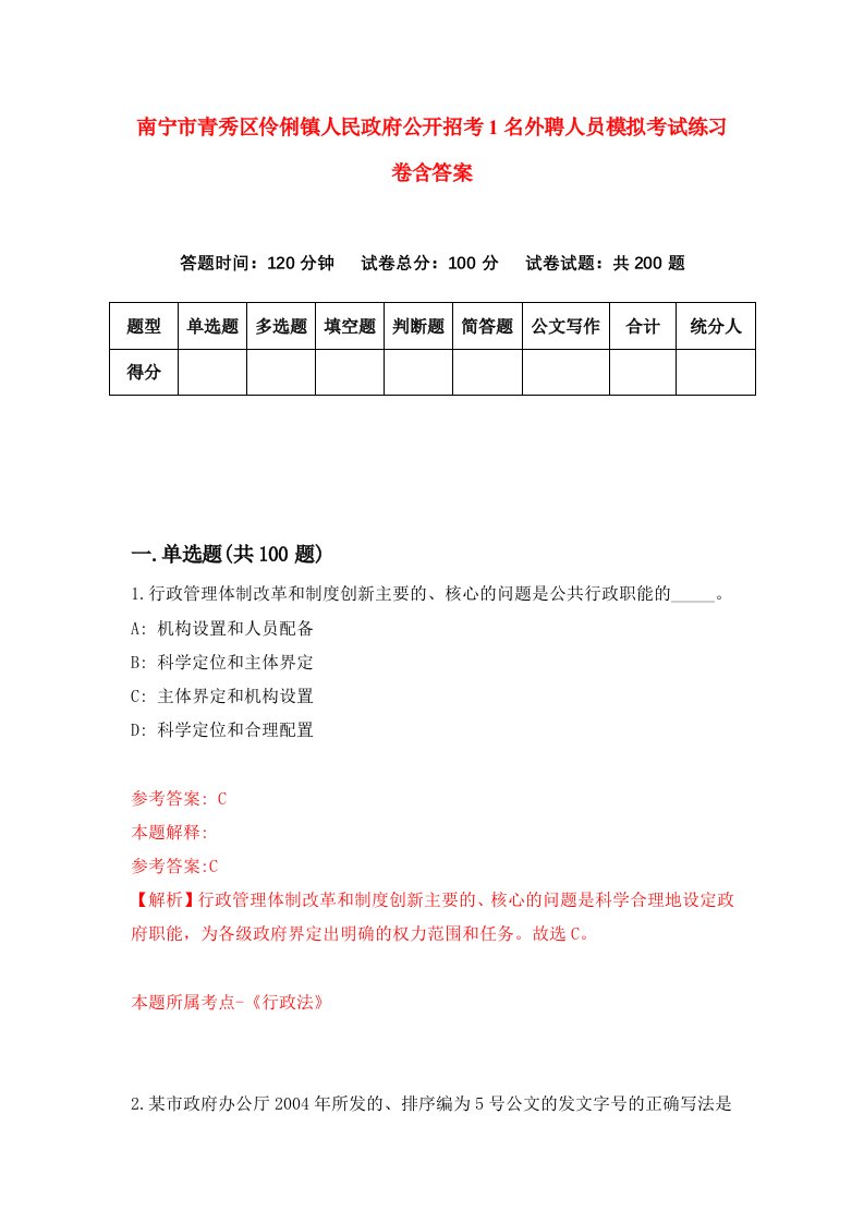 南宁市青秀区伶俐镇人民政府公开招考1名外聘人员模拟考试练习卷含答案第2期