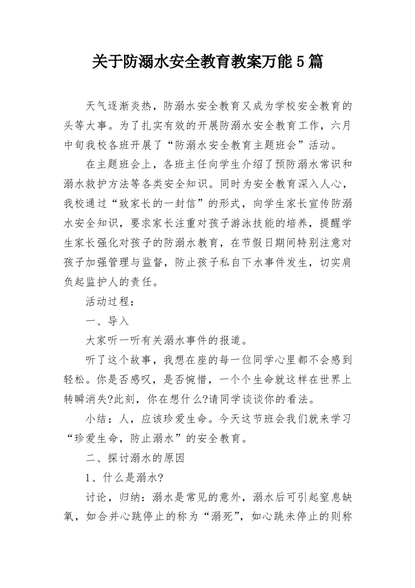 关于防溺水安全教育教案万能5篇