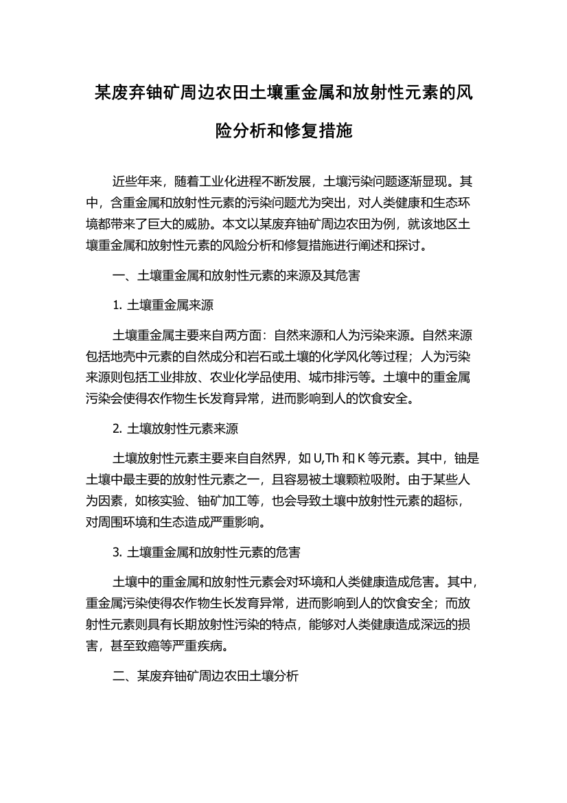 某废弃铀矿周边农田土壤重金属和放射性元素的风险分析和修复措施