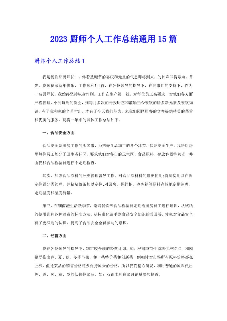 2023厨师个人工作总结通用15篇