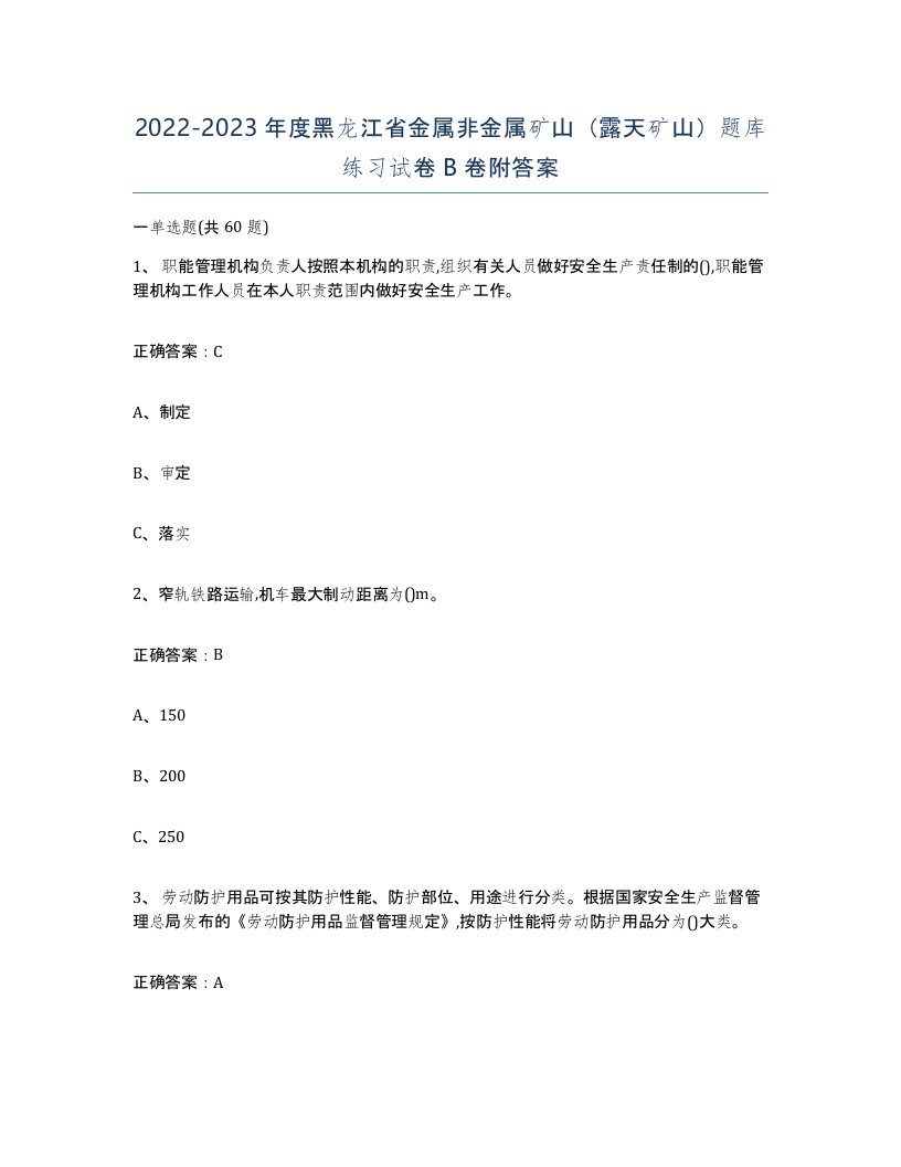 2022-2023年度黑龙江省金属非金属矿山露天矿山题库练习试卷B卷附答案