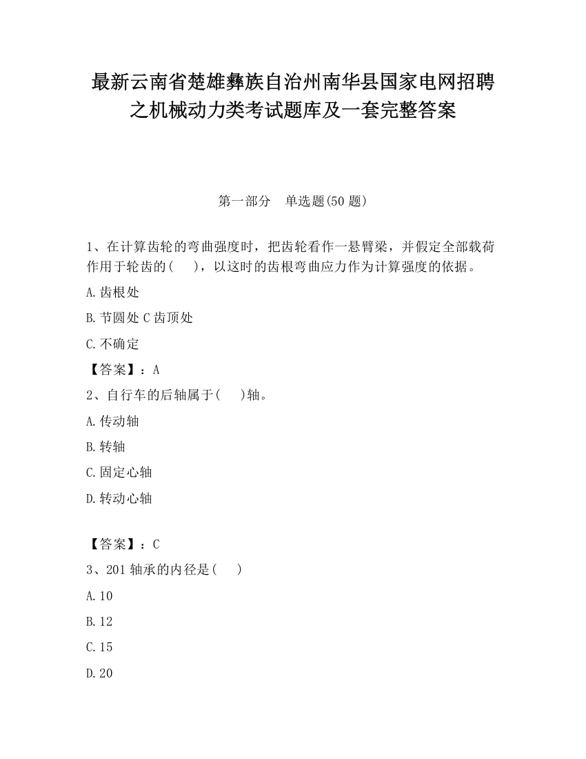 最新云南省楚雄彝族自治州南华县国家电网招聘之机械动力类考试题库及一套完整答案