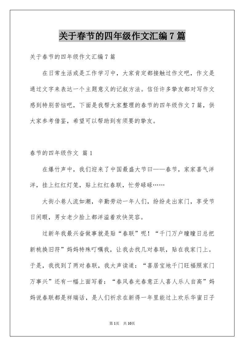 关于春节的四年级作文汇编7篇