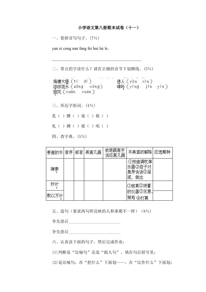 小学语文第八册期末试卷（十一）