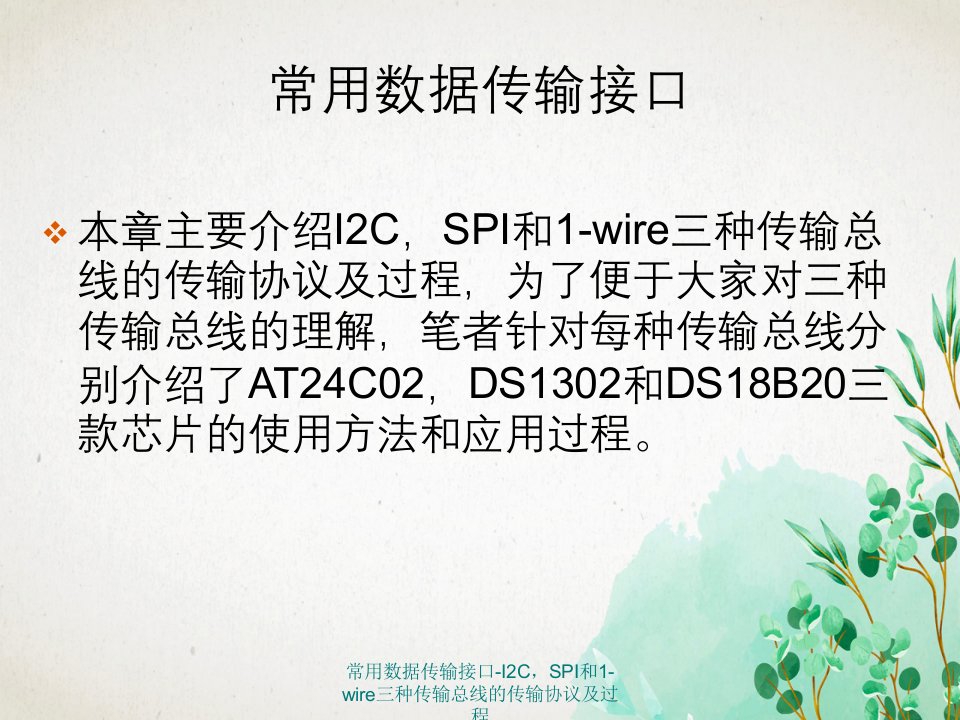 常用数据传输接口-I2C，SPI和1-wire三种传输总线的传输协议及过程