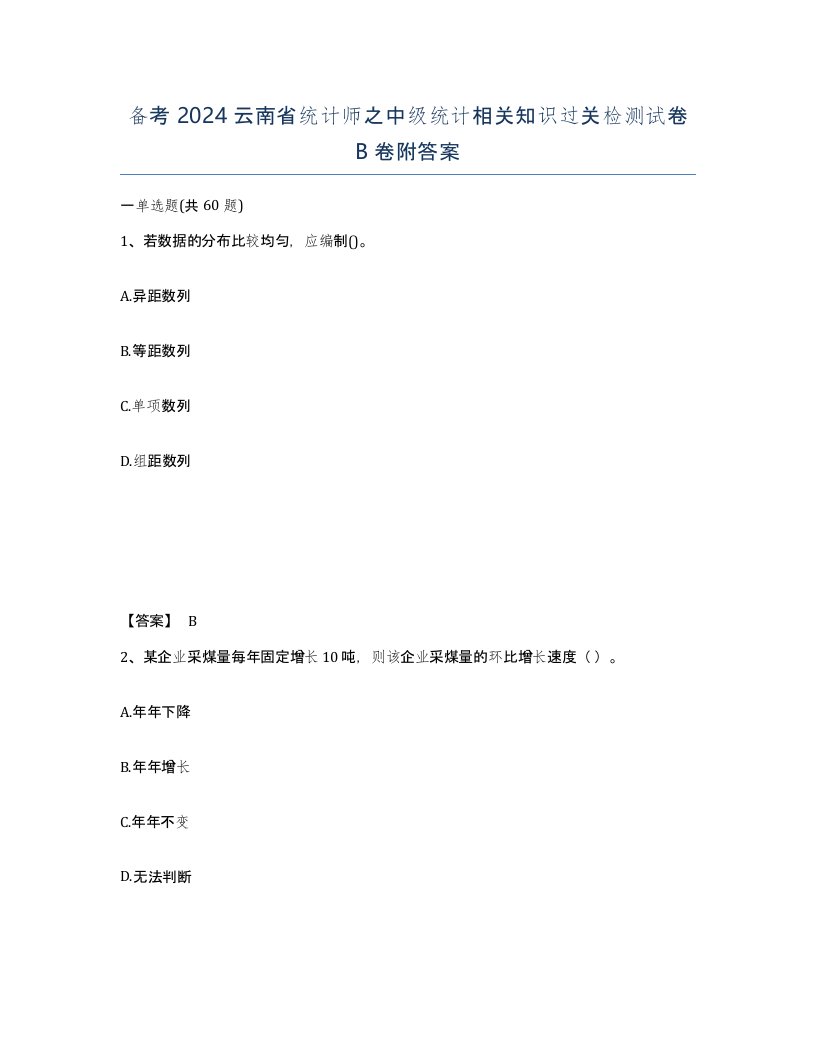 备考2024云南省统计师之中级统计相关知识过关检测试卷B卷附答案