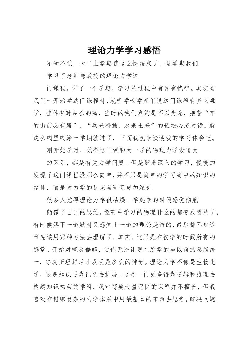 理论力学学习感悟