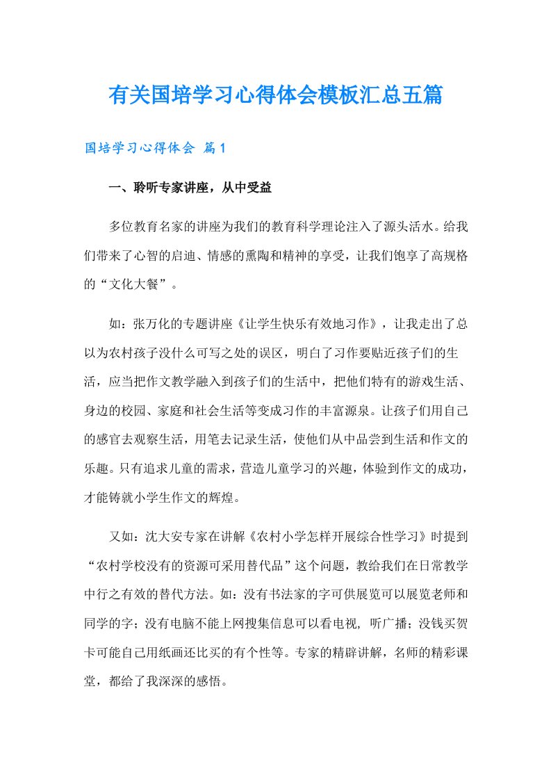 有关国培学习心得体会模板汇总五篇