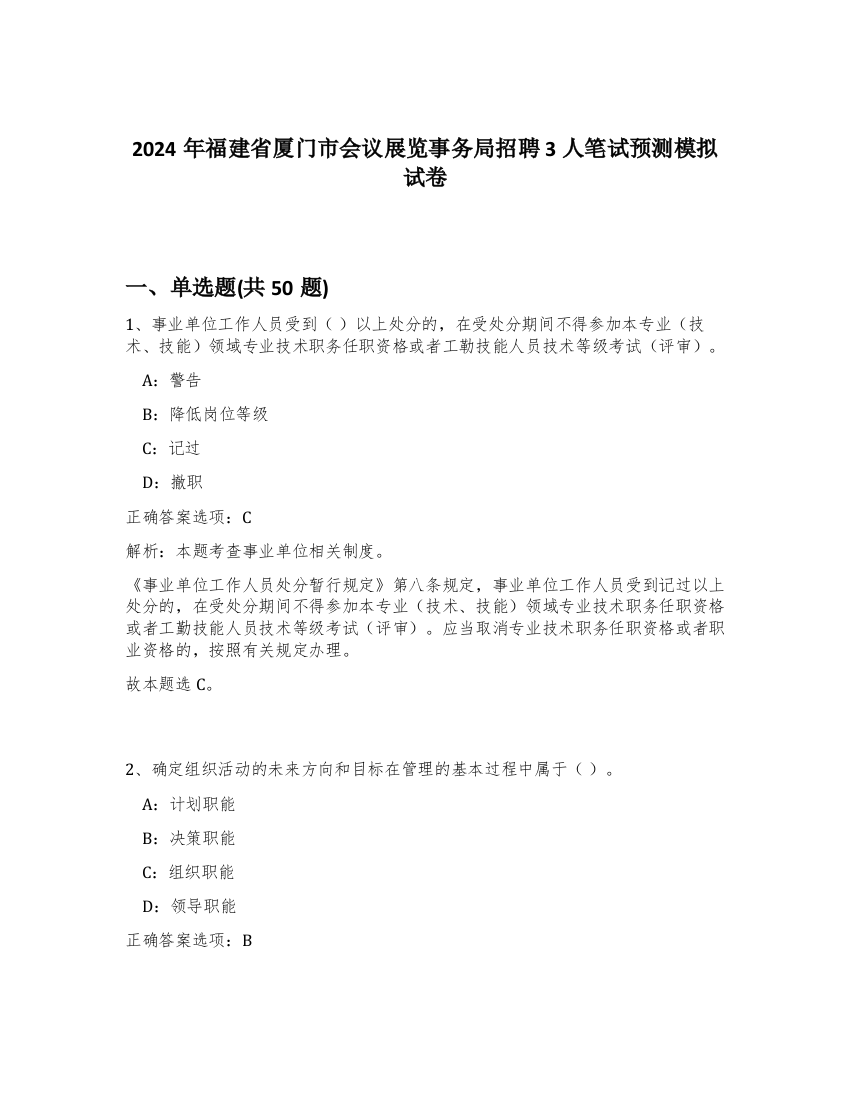 2024年福建省厦门市会议展览事务局招聘3人笔试预测模拟试卷-50