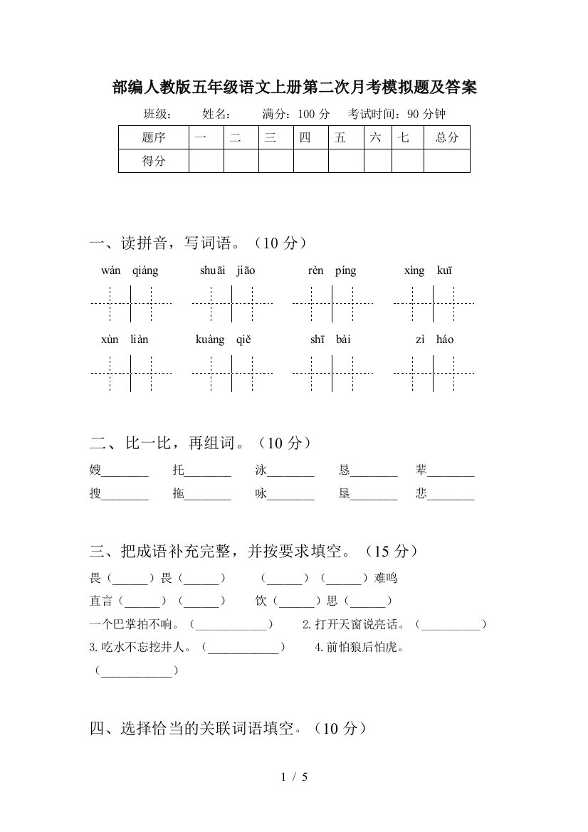 部编人教版五年级语文上册第二次月考模拟题及答案