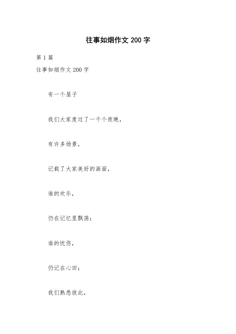 往事如烟作文200字