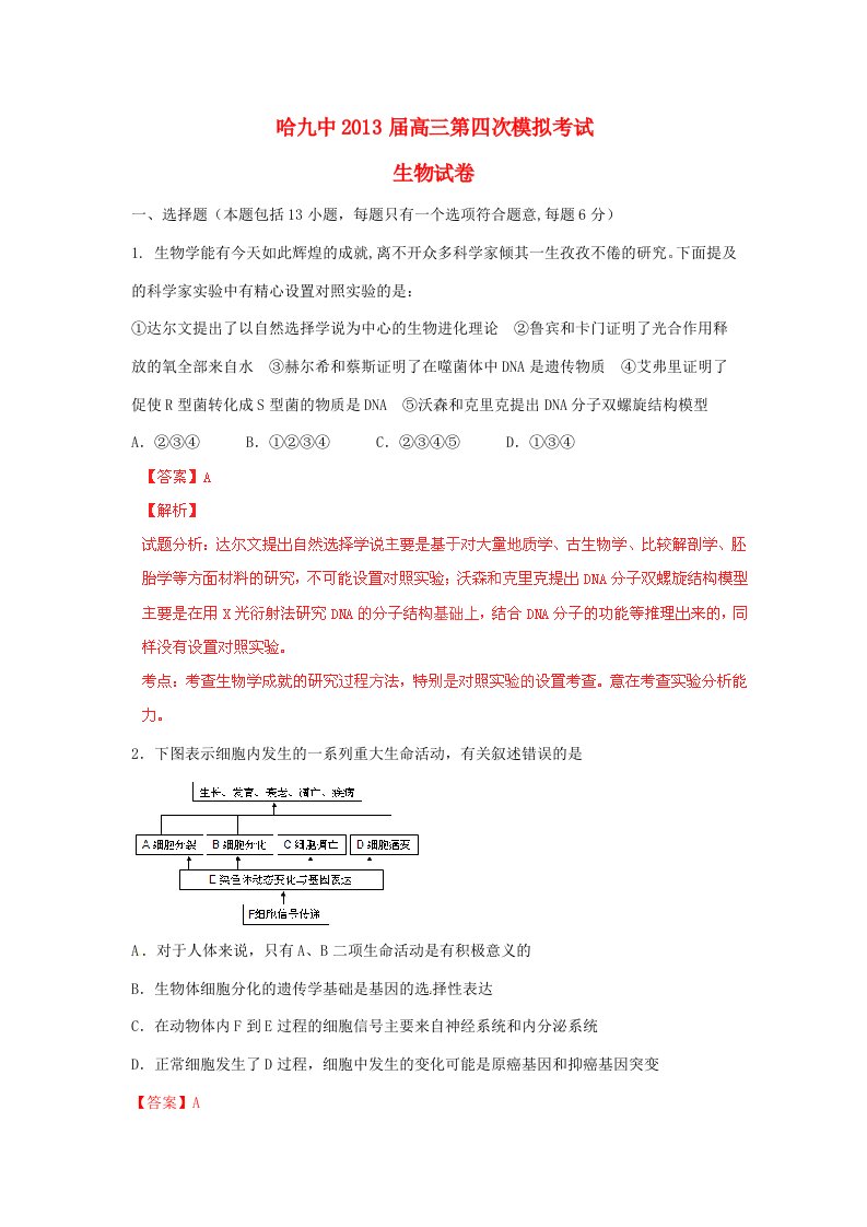 黑龙江省哈九中202X届高三生物第四次模拟考试试题解析（解析版）