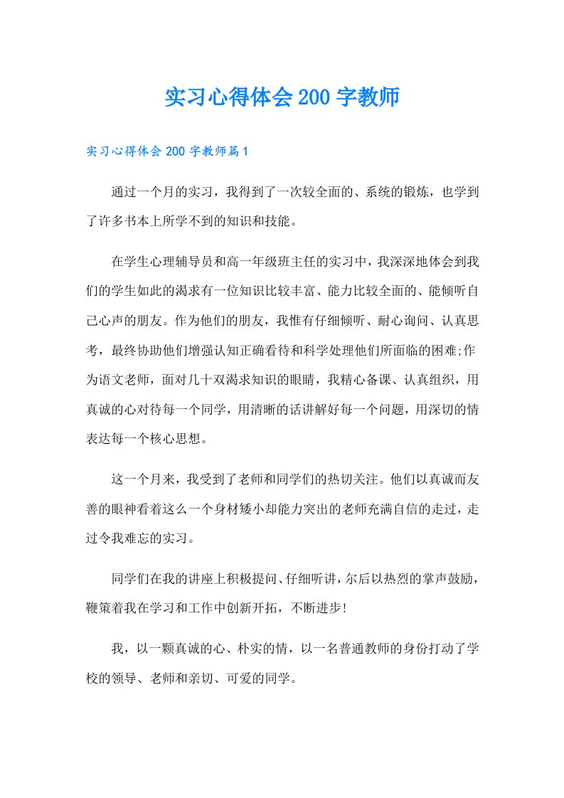 实习心得体会200字教师