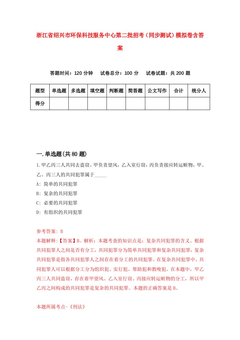 浙江省绍兴市环保科技服务中心第二批招考同步测试模拟卷含答案4