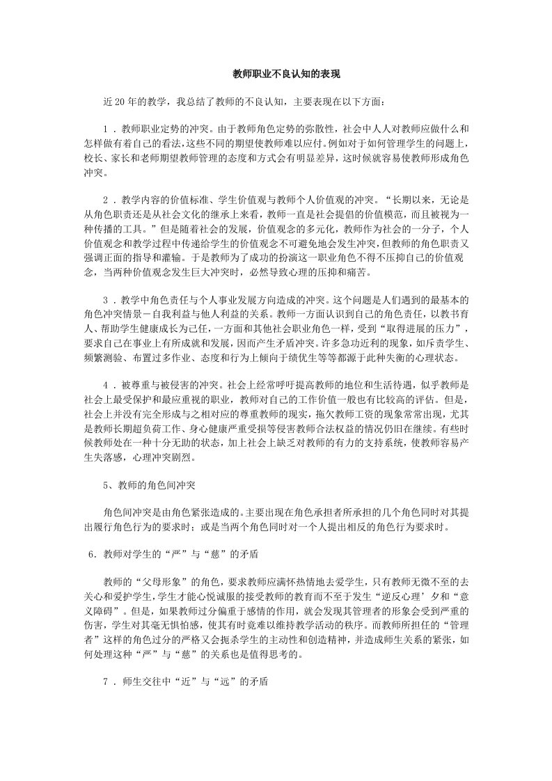 教师职业不良认知的表现