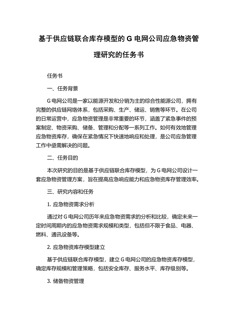 基于供应链联合库存模型的G电网公司应急物资管理研究的任务书