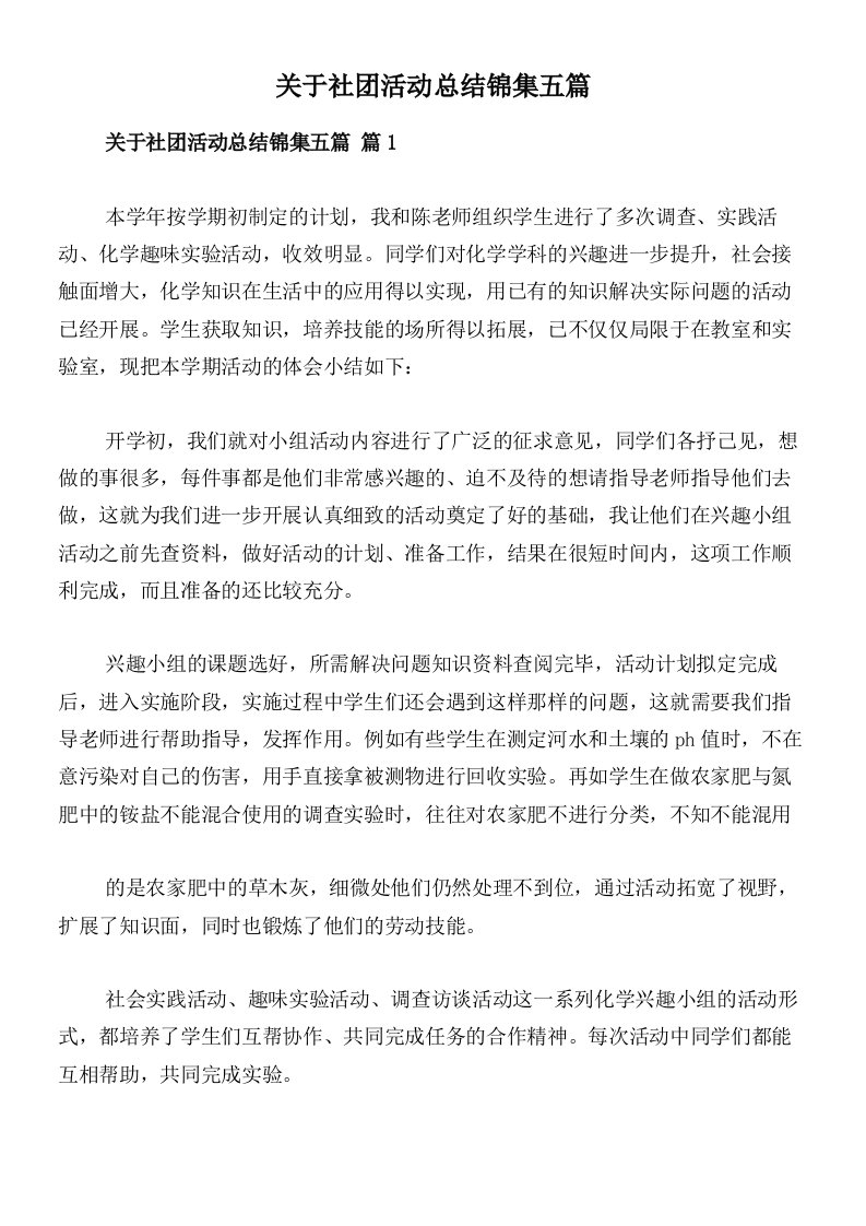 关于社团活动总结锦集五篇