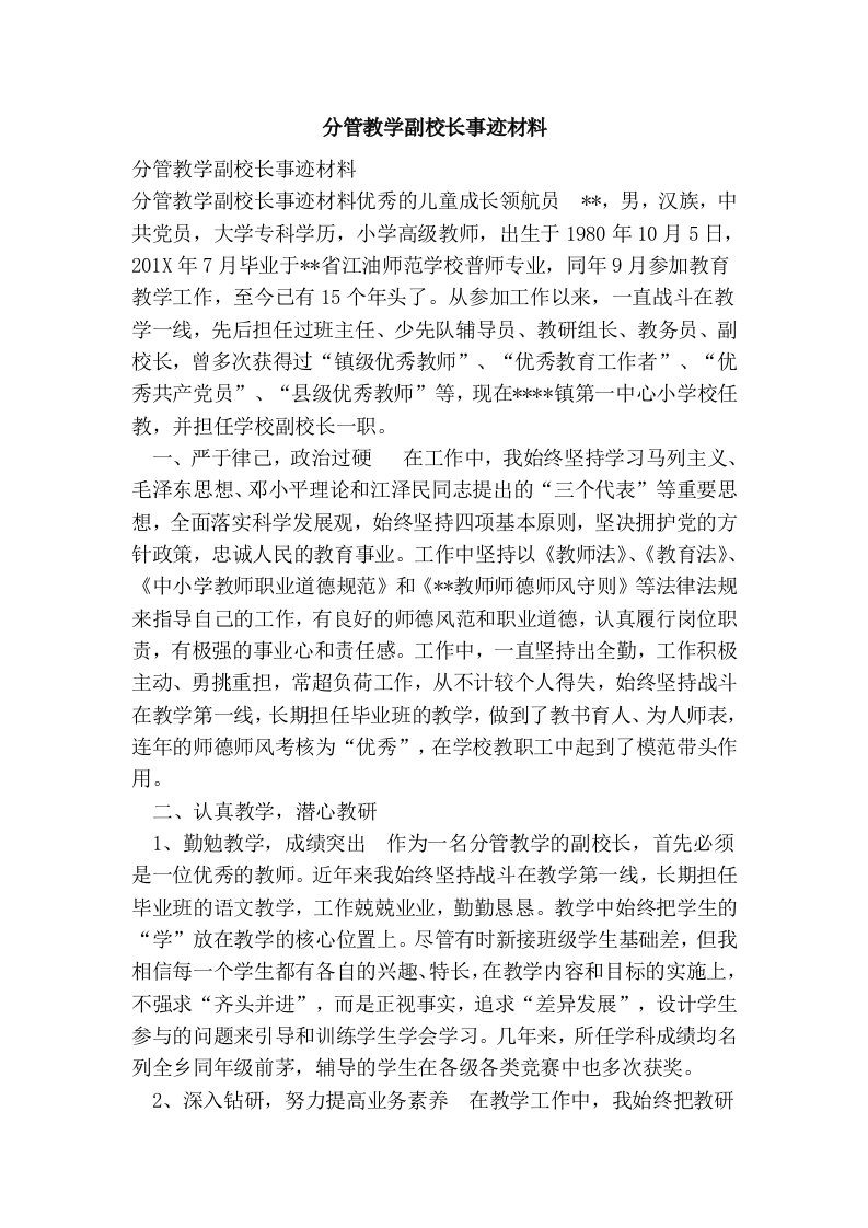 分管教学副校长事迹材料