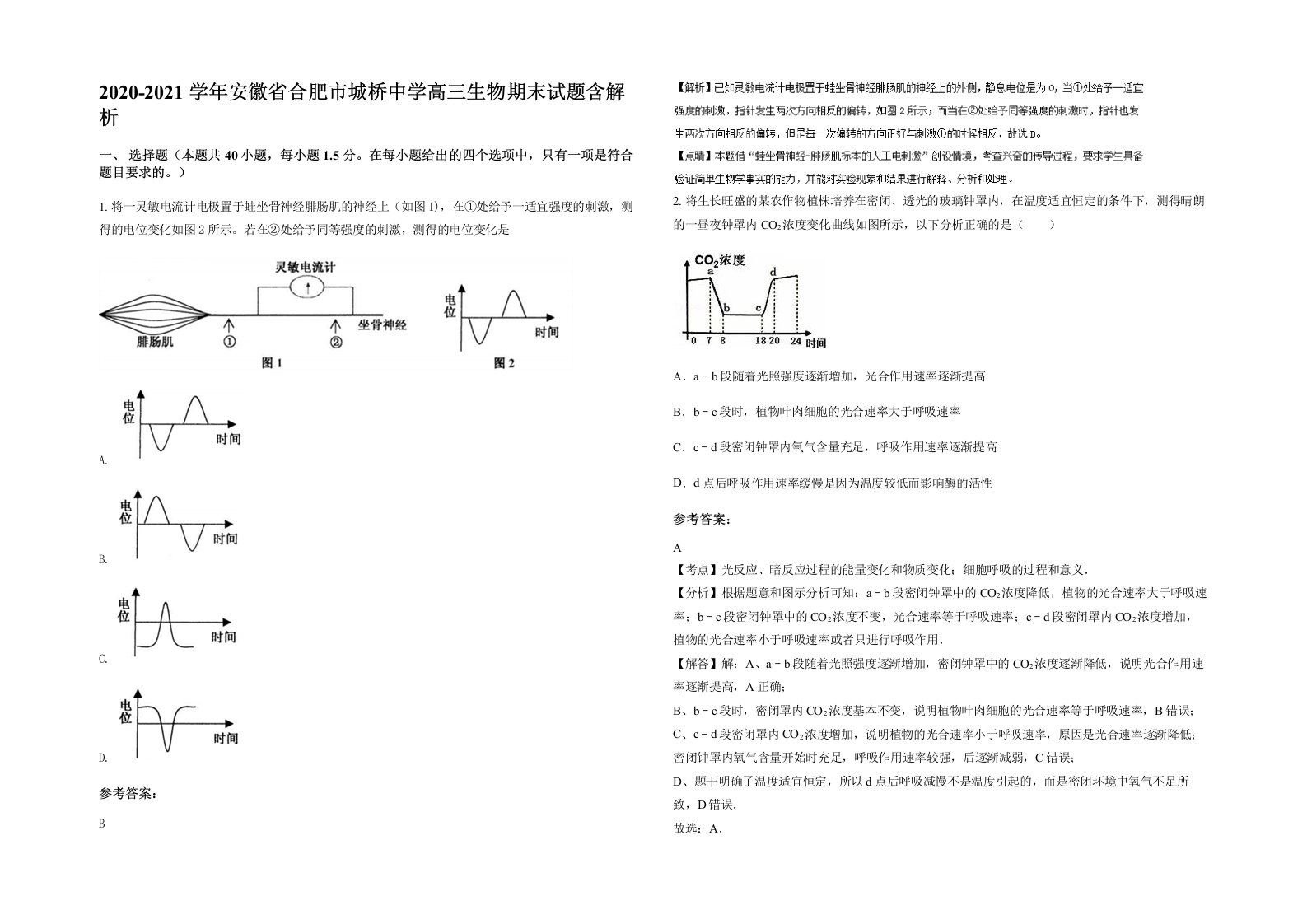 2020-2021学年安徽省合肥市城桥中学高三生物期末试题含解析