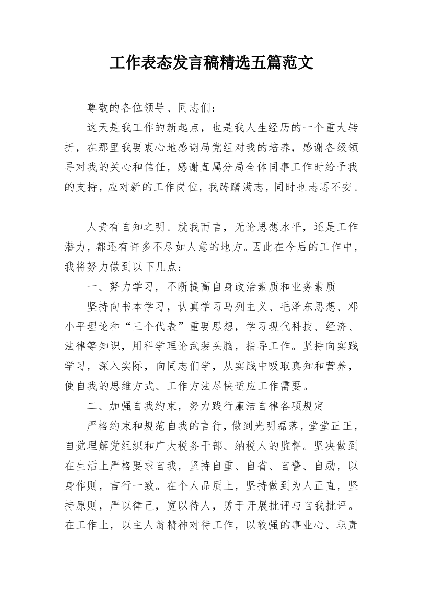 工作表态发言稿精选五篇范文_1