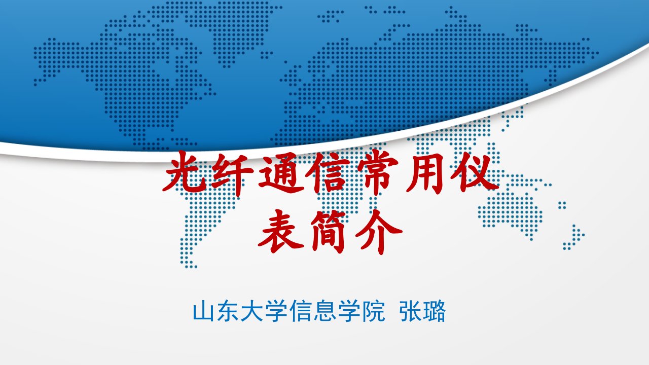 光纤通信系统常用仪表简介光功率计技术指标波长课件