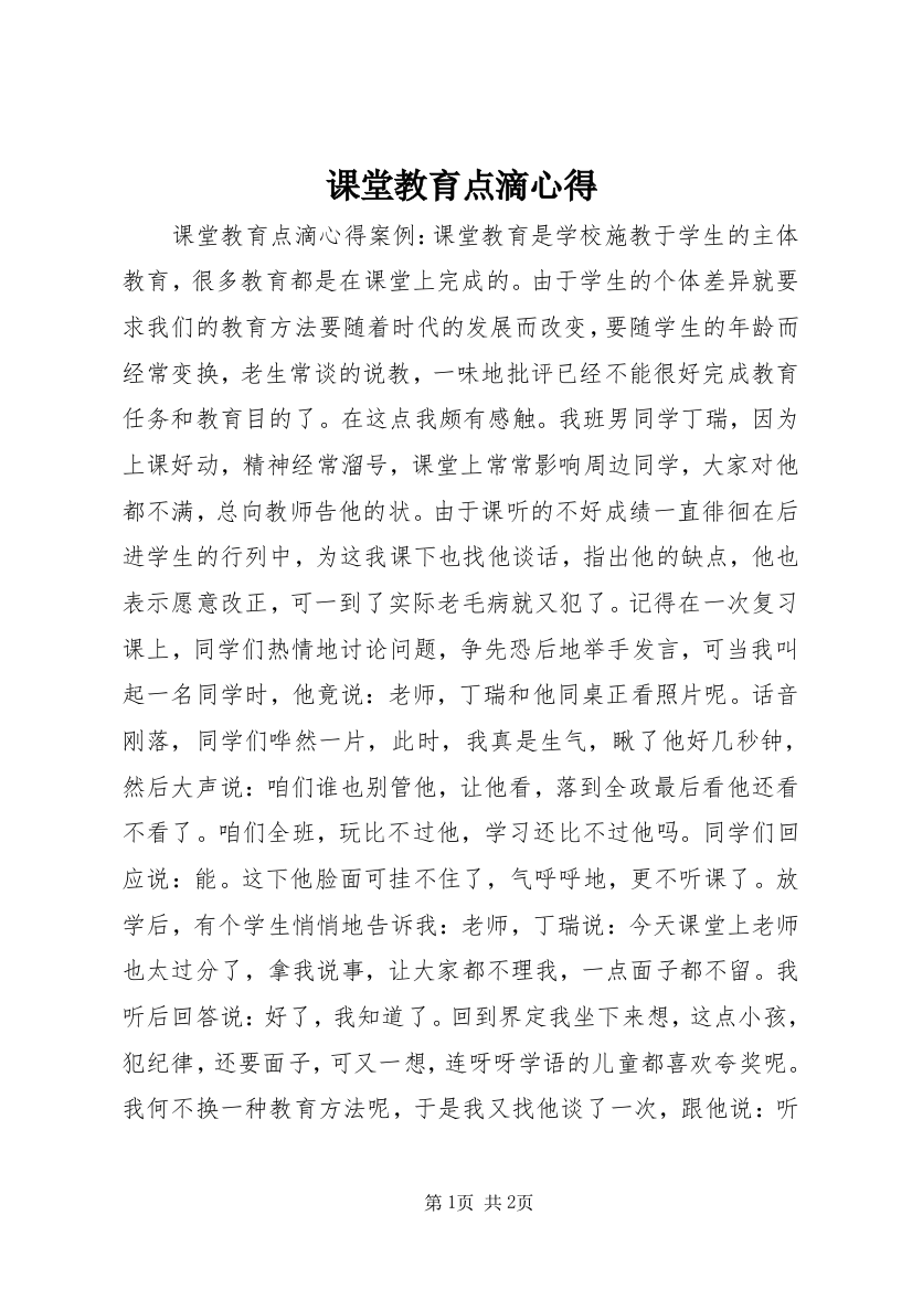 课堂教育点滴心得