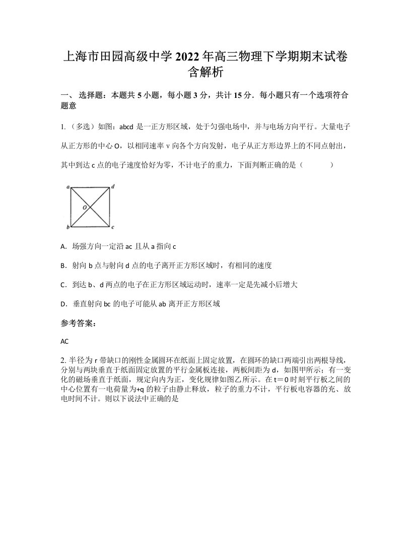 上海市田园高级中学2022年高三物理下学期期末试卷含解析