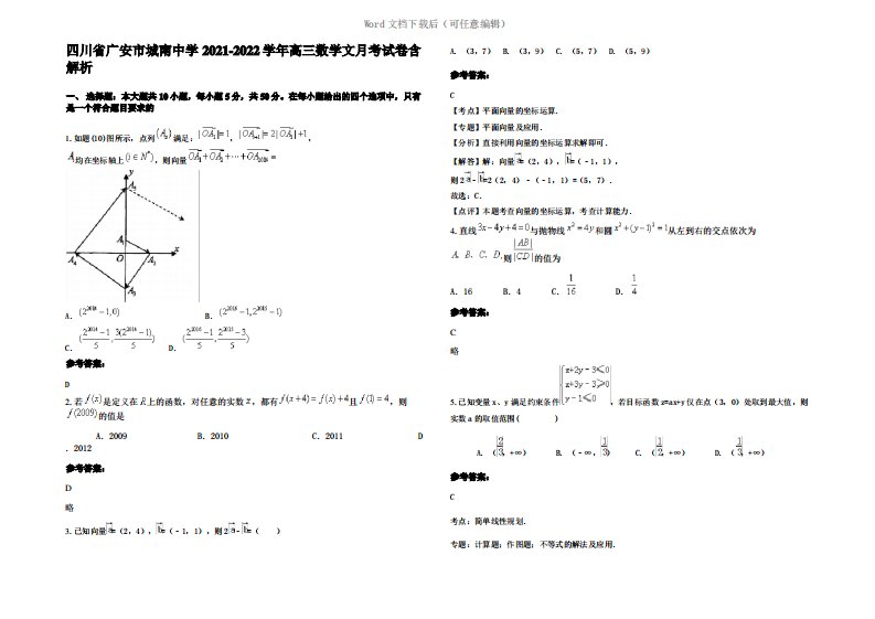 四川省广安市城南中学2022年高三数学文月考试卷含解析