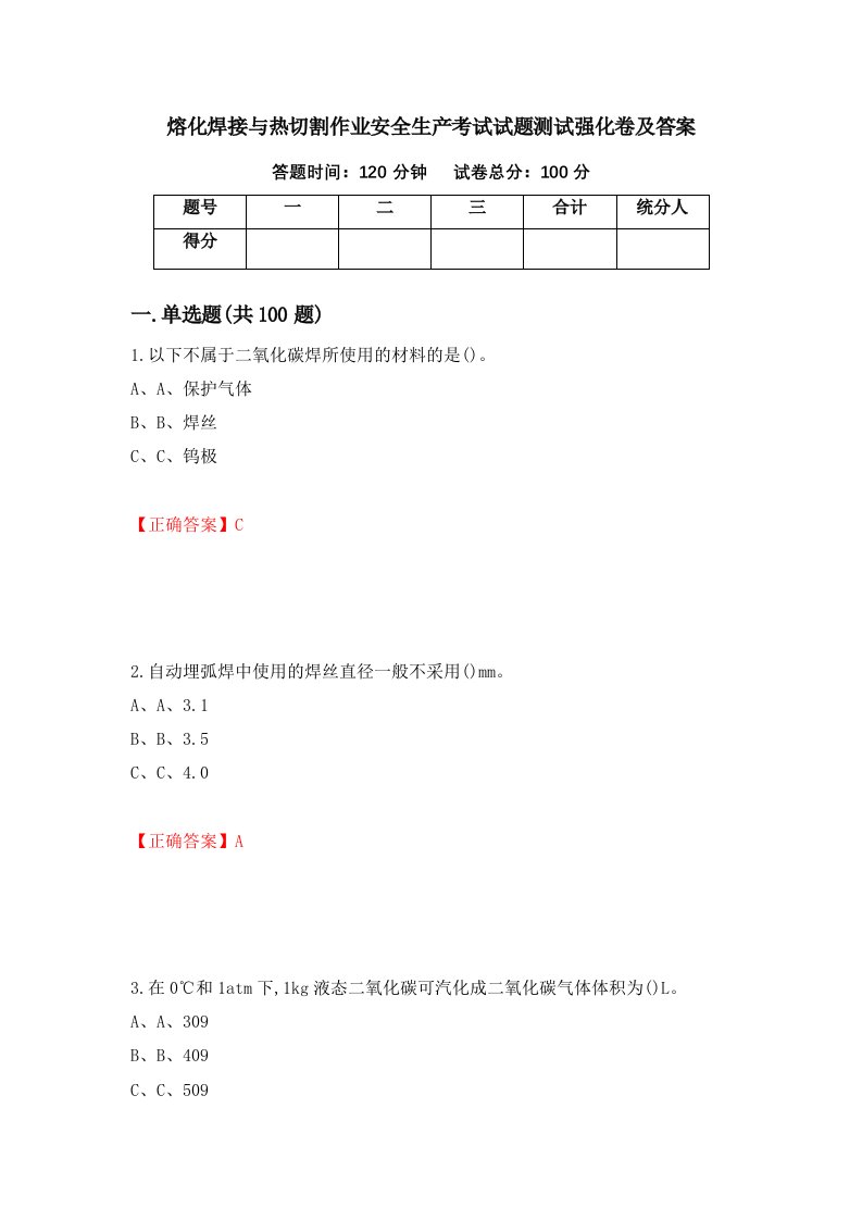 熔化焊接与热切割作业安全生产考试试题测试强化卷及答案第86版