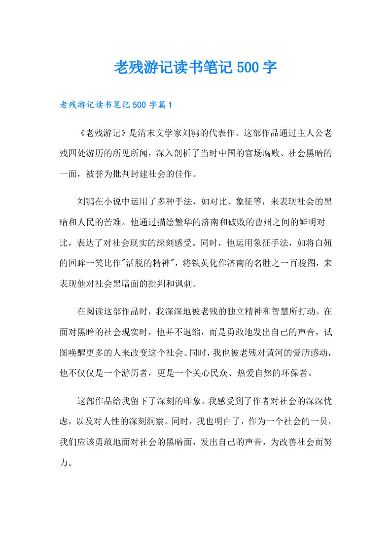 老残游记读书笔记500字