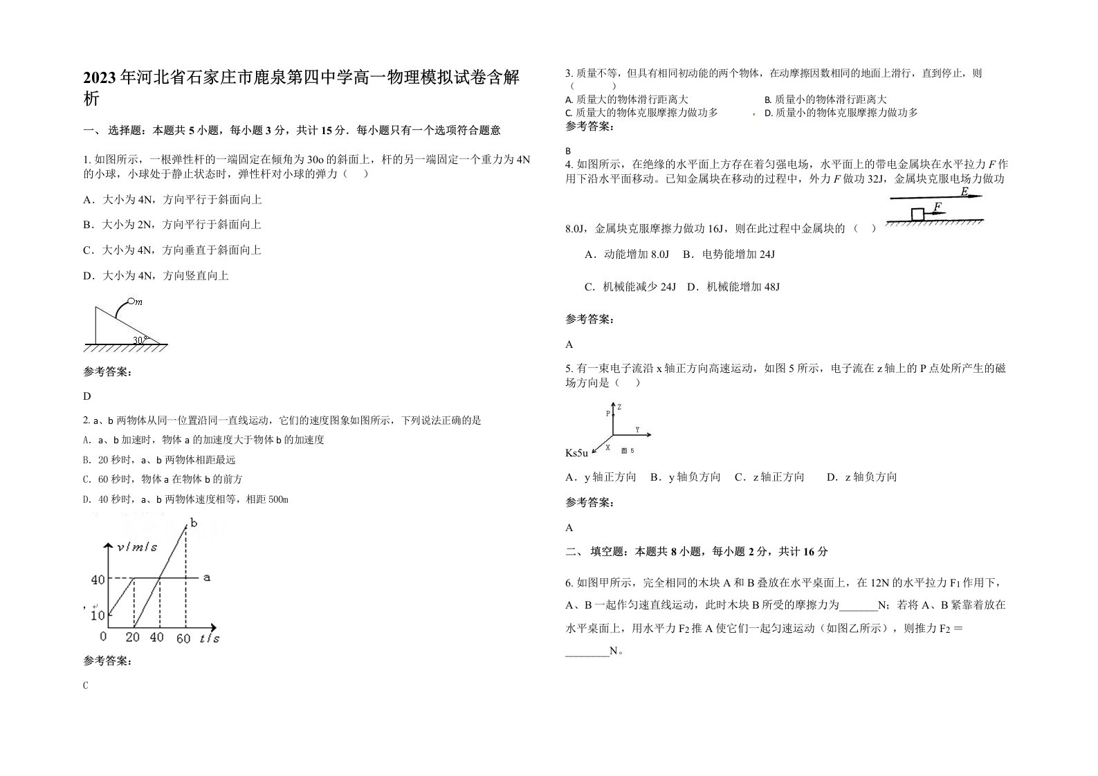 2023年河北省石家庄市鹿泉第四中学高一物理模拟试卷含解析