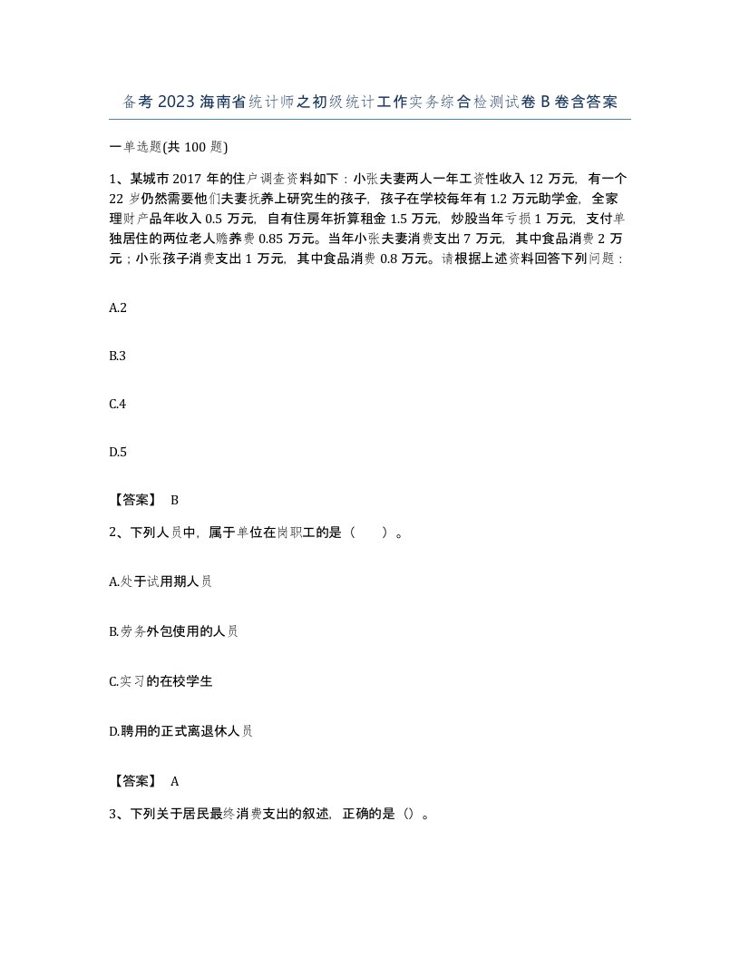 备考2023海南省统计师之初级统计工作实务综合检测试卷B卷含答案