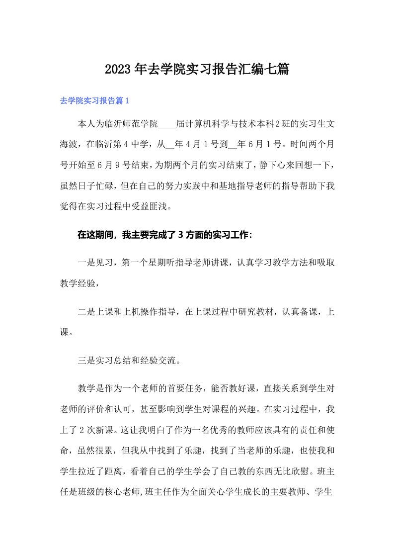 2023年去学院实习报告汇编七篇