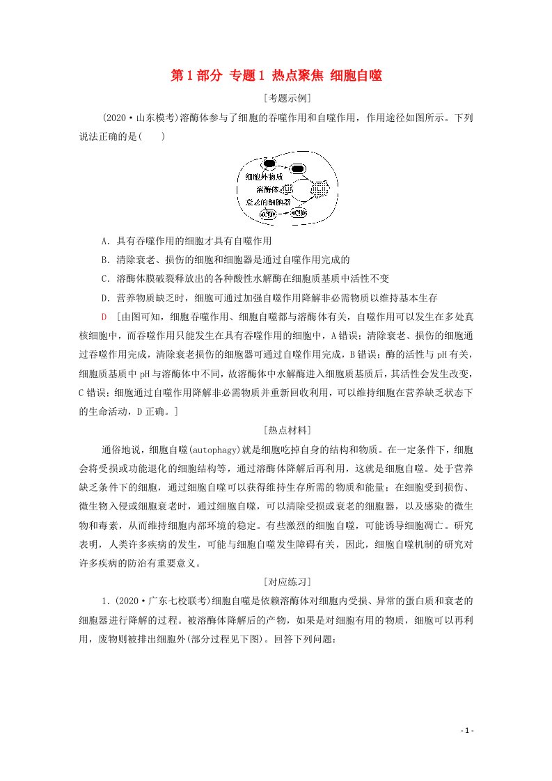 山东专用2021高考生物二轮复习第1部分专题1热点聚焦细胞自噬学案