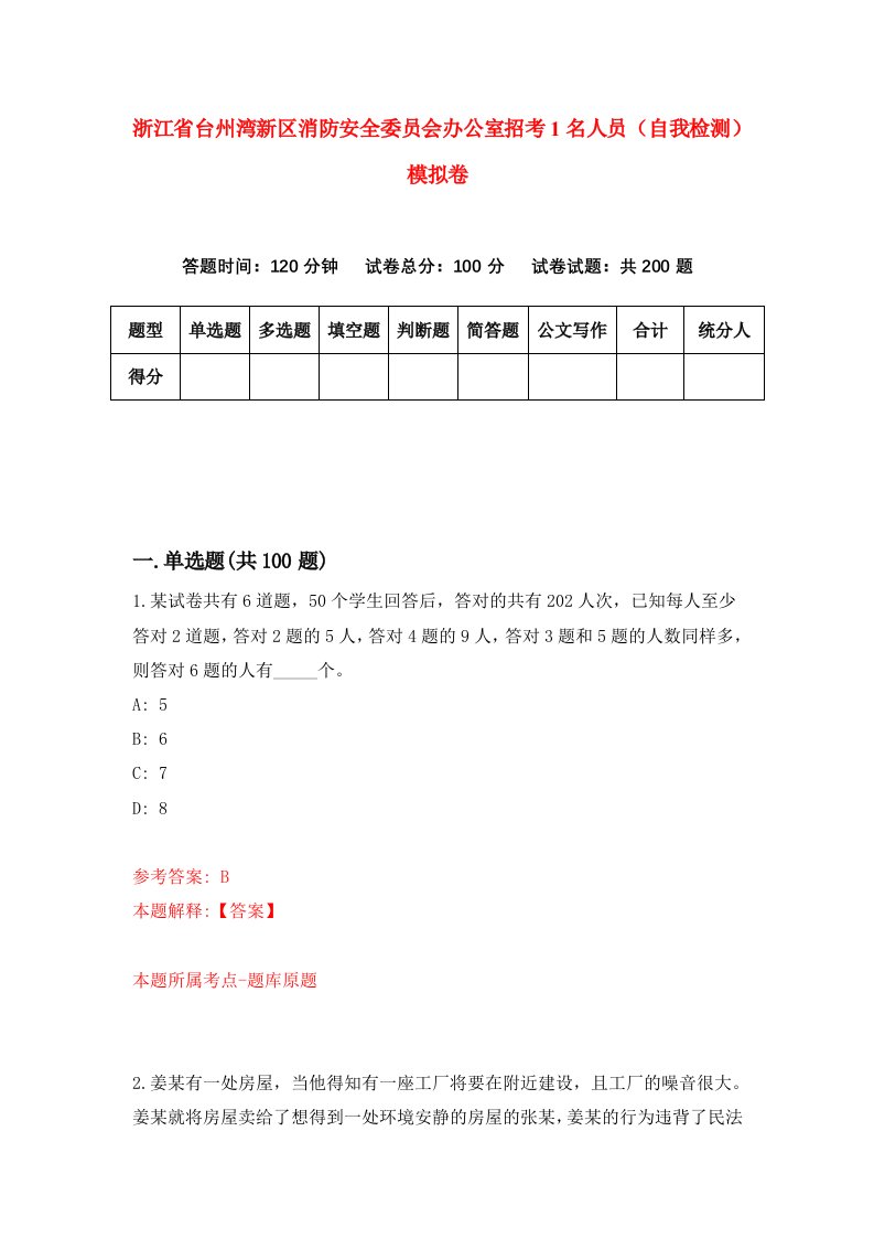 浙江省台州湾新区消防安全委员会办公室招考1名人员自我检测模拟卷第5卷