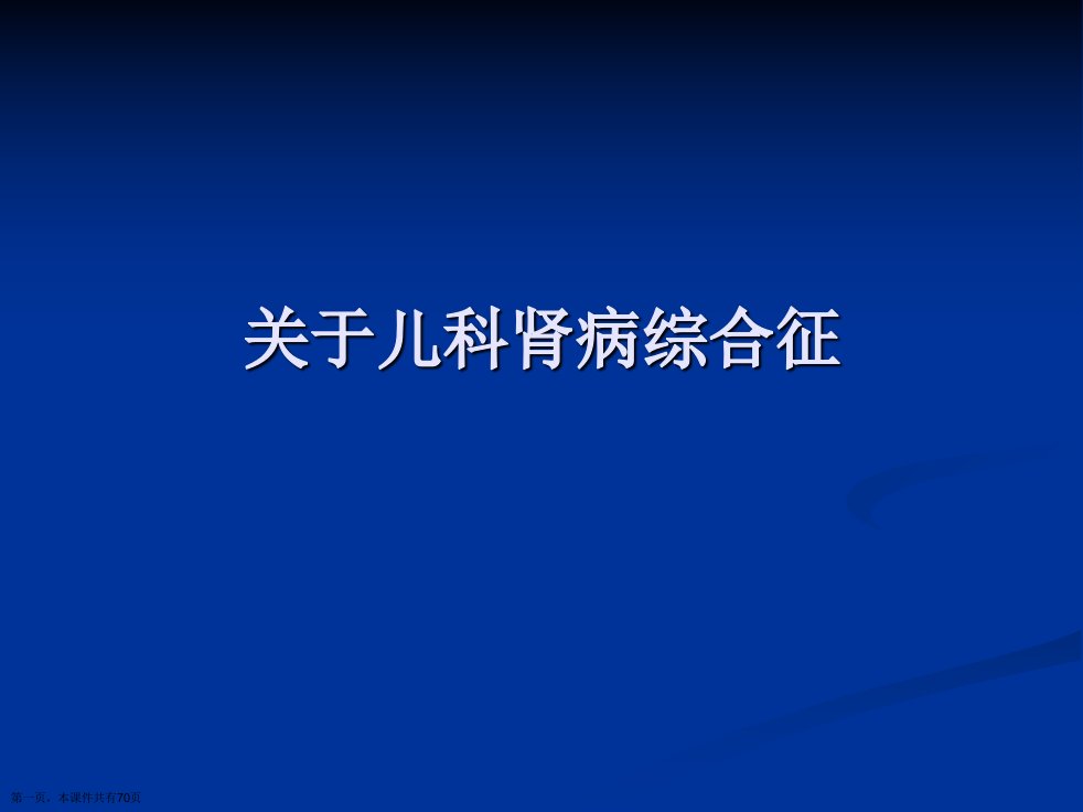 儿科肾病综合征课件