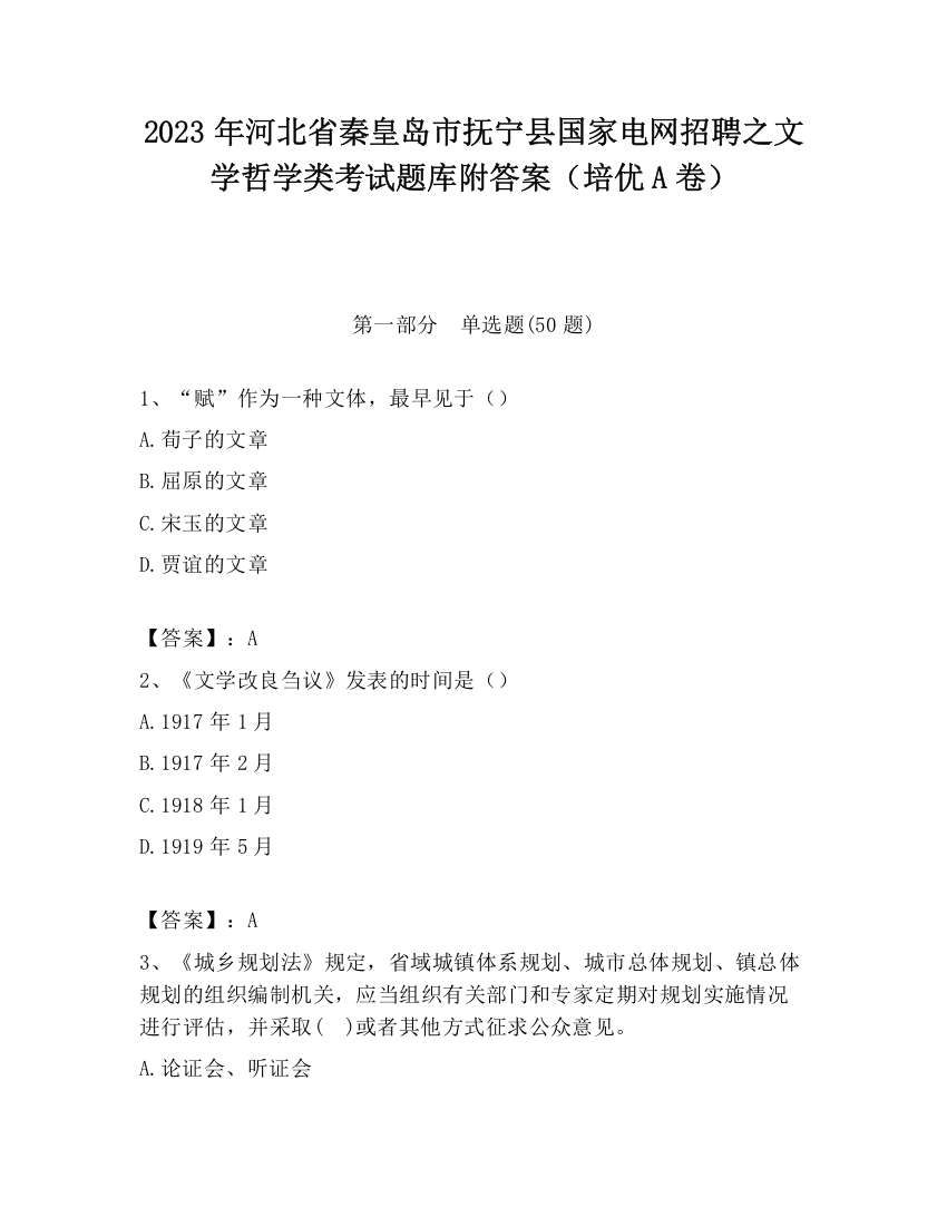 2023年河北省秦皇岛市抚宁县国家电网招聘之文学哲学类考试题库附答案（培优A卷）