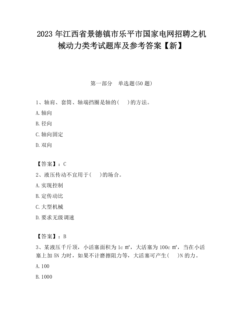 2023年江西省景德镇市乐平市国家电网招聘之机械动力类考试题库及参考答案【新】